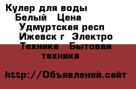 Кулер для воды Clover B7A Белый › Цена ­ 3 500 - Удмуртская респ., Ижевск г. Электро-Техника » Бытовая техника   